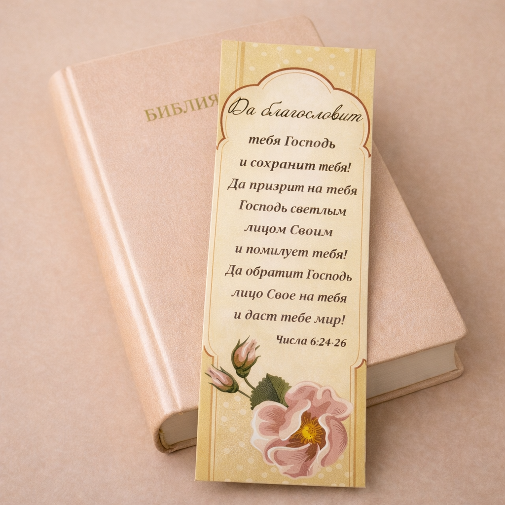 SEMN DE CARTE: Да благословит тебя Господь и сохранит тебя!