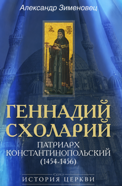 Геннадий Схоларий - патриарх Константинопольский (1454-1456)