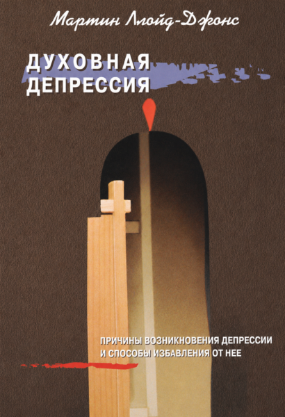 Духовная депрессия - Причины возникновения депрессии и способы избавления от нее