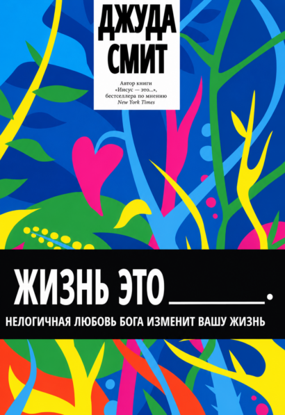 Жизнь - это ... Нелогичная любовь Бога изменит вашу жизнь