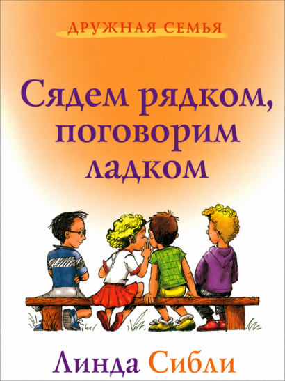 Сядем рядком, поговорим ладком