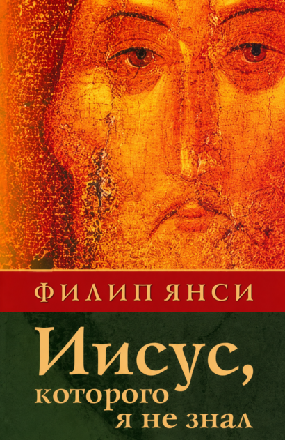Иисус которого я не знал