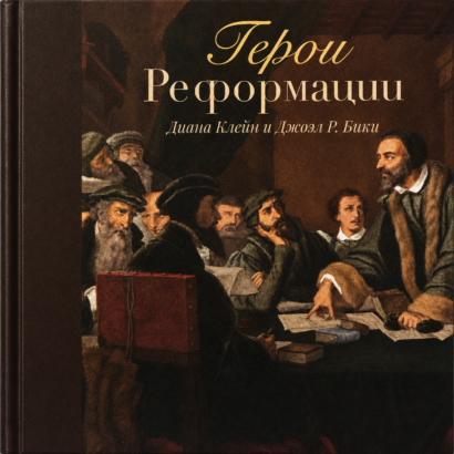 Герои Реформации