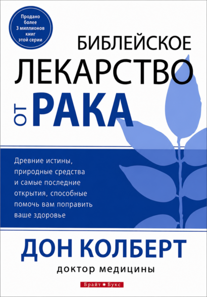 Библейское лекарство от рака