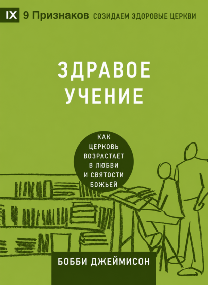 ЗДРАВОЕ УЧЕНИЕ - Как церковь возрастает в любви и свяирсти Божьей