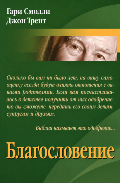 Благословение
