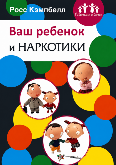 Ваш ребенок и наркотики