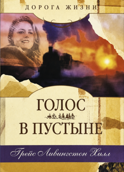 Голос в пустыне - роман