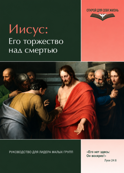 Иисус: Его торжество над смертью - Руководство для лидера малых групп