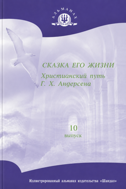 Сказка его жизни - Христианский путь Г.Х. Андерсона