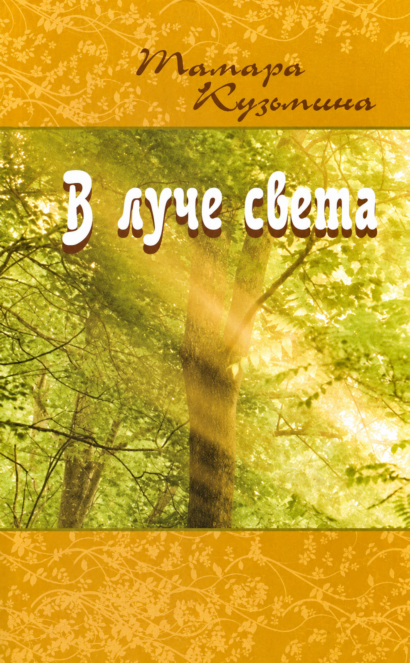В луче света - стихи