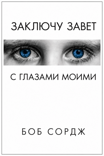 Заключу завет с глазами моими