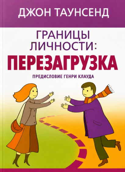 Границы личности: перезагрузка
