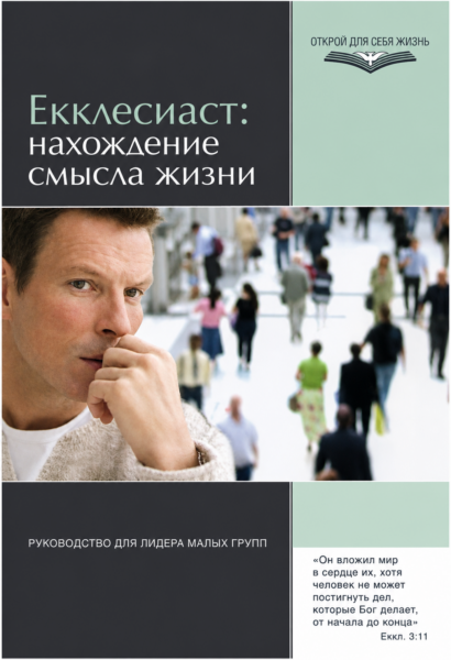 Екклесиаст: нахождение смысла жизни