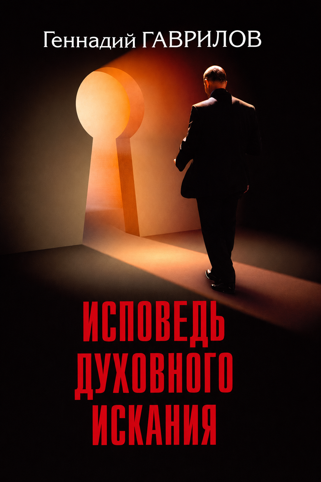 Исповедь духовного искания