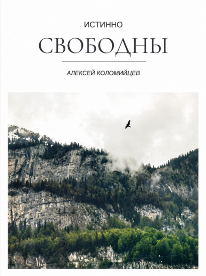 Истинно свободны