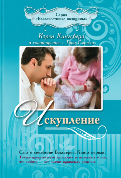 ИСКУПЛЕНИЕ - Сага о семействе Бакстеров, Cерия "Благочестивые женщины", книга 1
