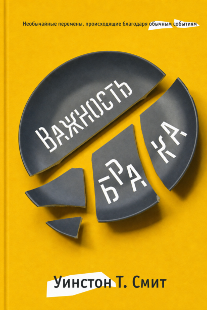 ВАЖНОСТЬ БРАКА