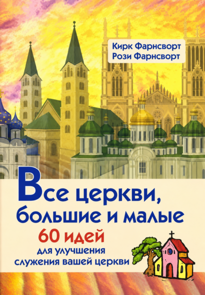 Все церкви, большие и малые - 60 идей для улучшения служения вашей церкви