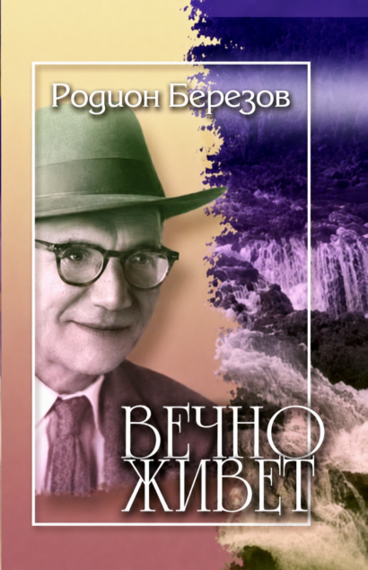 Вечно живет - роман