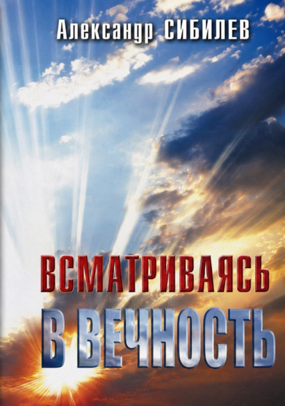 Всматриваясь в вечность - стихотворения