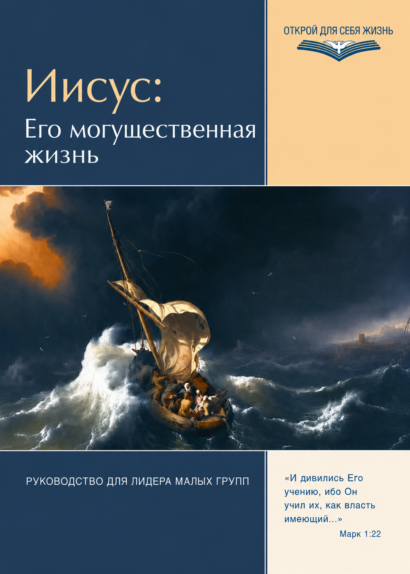Иисус: Его могущественная жизнь - Руководство для лидера малых групп
