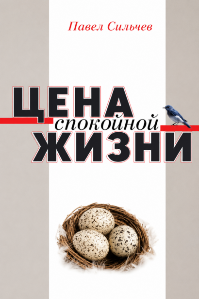 Цена спокойной жизни - сборник автобиографических рассказов