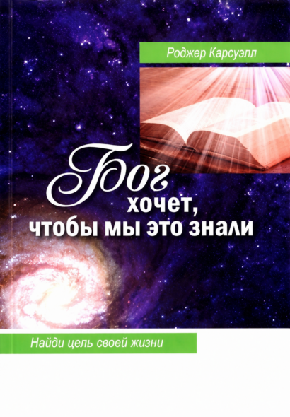 Бог хочет, чтобы мы это знали - Найди цель своей жизни