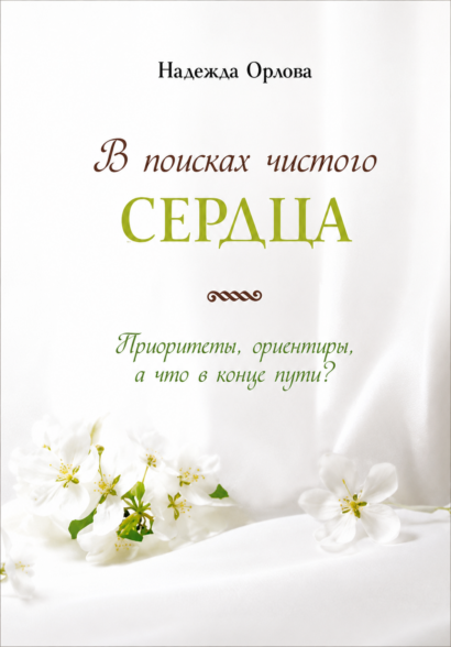 В поисках чистого сердца - Приоритеты, ориентиры, а что в конце пути?