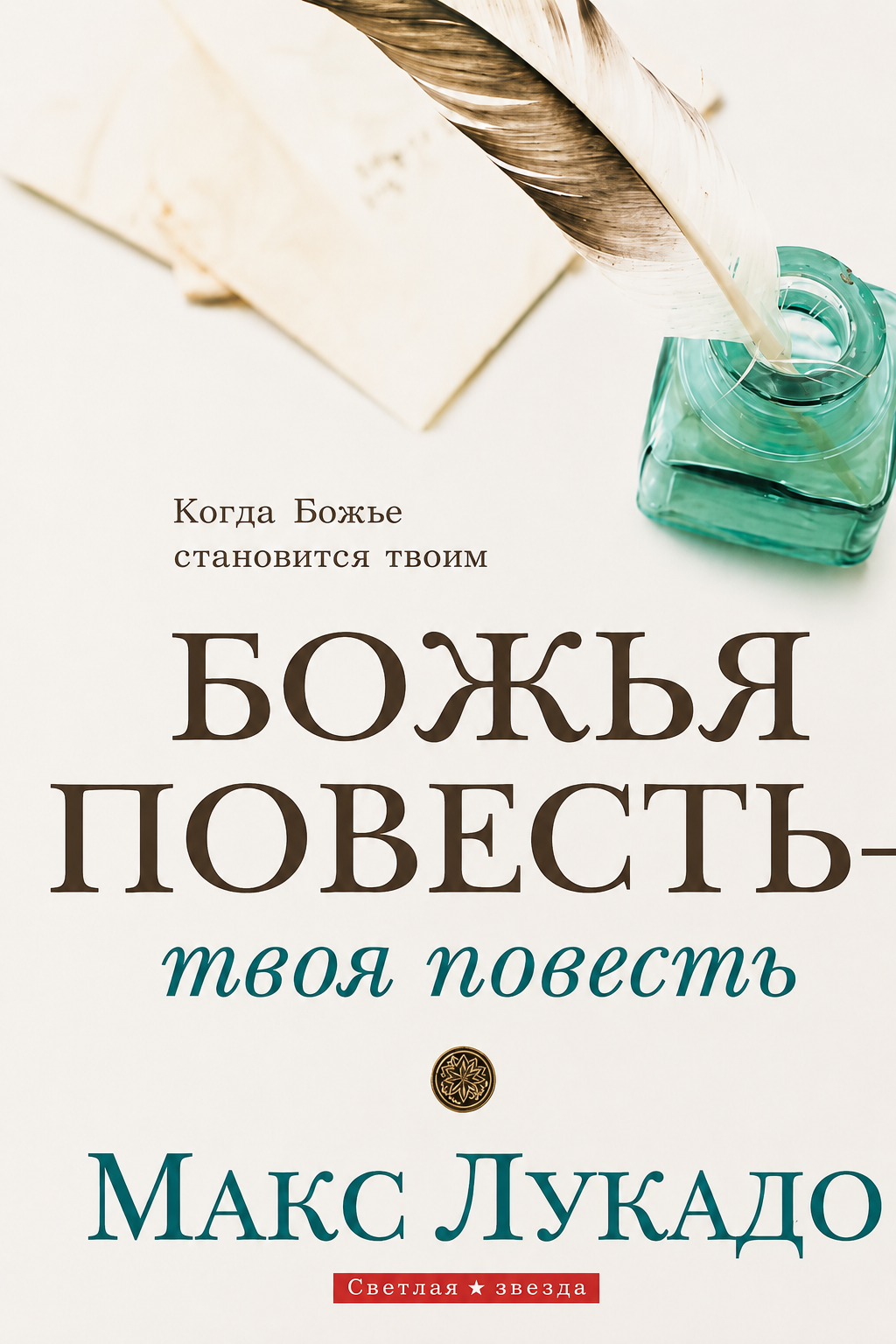 БОЖЬЯ ПОВЕСТЬ - ТВОЯ ПОВЕСТЬ