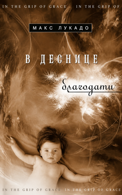 В деснице благодати
