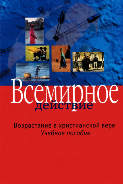 Всемирное воздействие - Возрастание в христианской вере - Учебное пособие