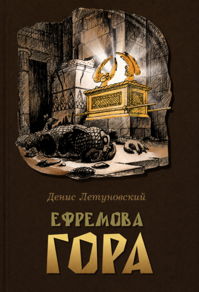 Ефремова гора - роман