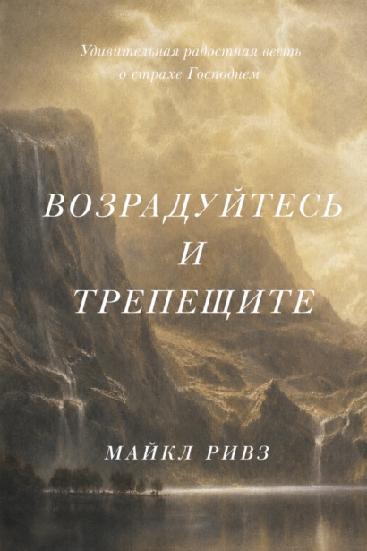 Возрадуйтесь и трепещите - Удивительная радостная весть о страхе Господнем