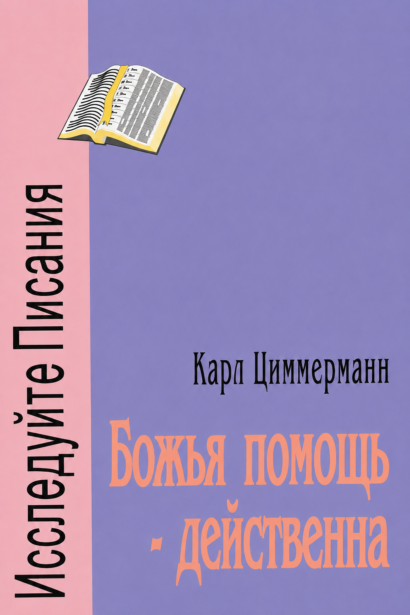 Божья помощь - действенна