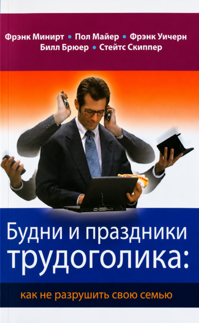 Будни и праздники трудоголика: как не разрушить свою семью