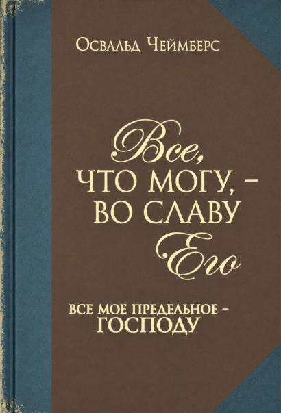 Все, что могу – во славу Его