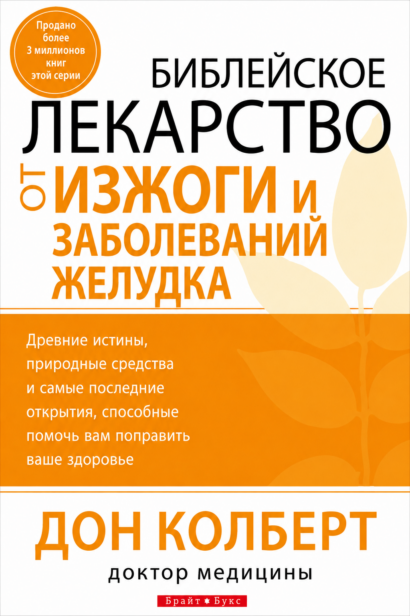 Библейское лекарство от изжоги и заболеваний желудка