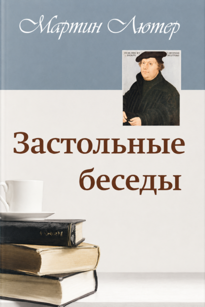 Застольные беседы