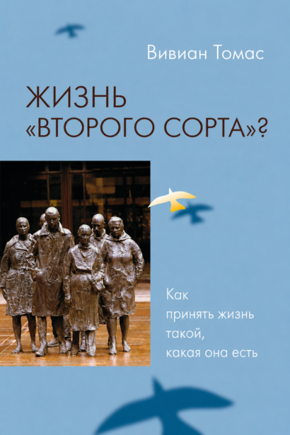 Жизнь "Второго сорта" ? - Как принять жизнь такой, какая она есть