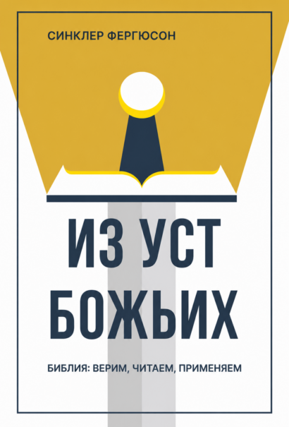 Из уст Божьих - Библия: верим, читаем, применяем