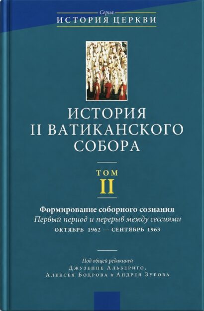 История II Ватиканского собора - том 2. Серия ”История Церкви”