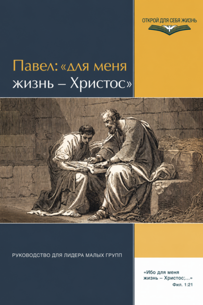 Павел: для меня жизнь - Христос, Руководство для лидера малых групп