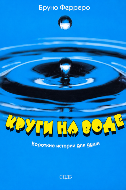Короткие истории для души - "КРУГИ НА ВОДЕ"
