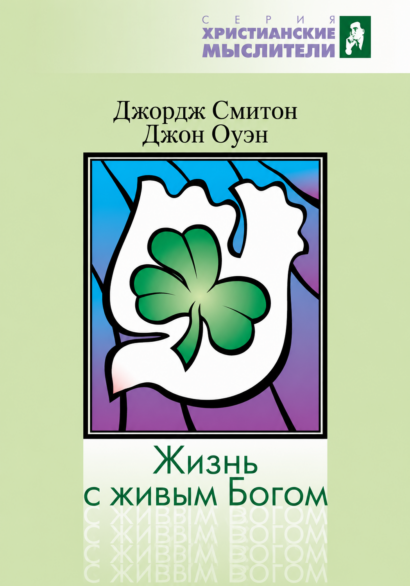 Жизнь с живым Богом