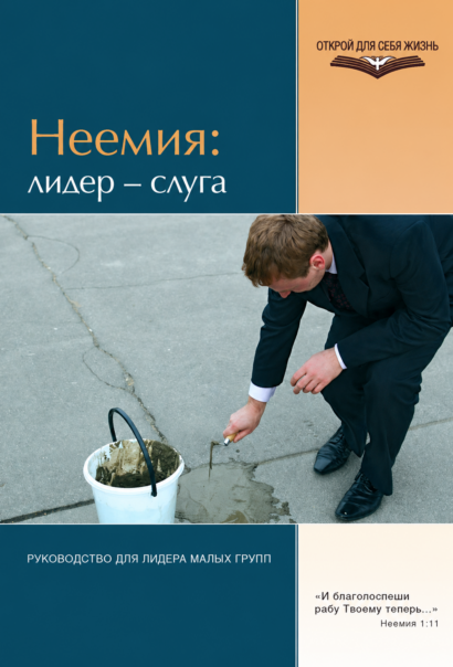Неемия: лидер-слуга - Руководство для лидера малых групп
