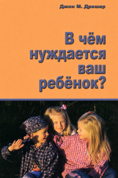 В чем нуждается ваш ребенок