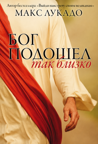 Бог подошел так близко