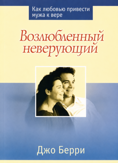 ВОЗЛЮБЛЕННЫЙ НЕВЕРУЮЩИЙ - как любовью привести мужа к вере