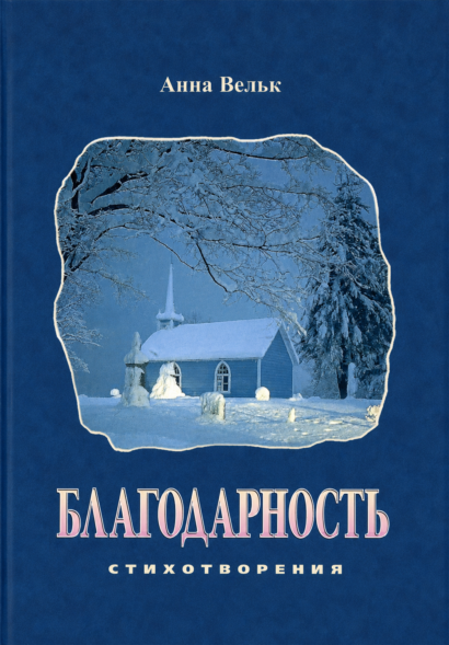 Благодарность - стихотворения